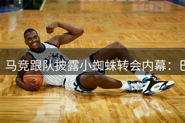 马竞跟队披露小蜘蛛转会内幕：巴萨常规操作 马竞形象之战